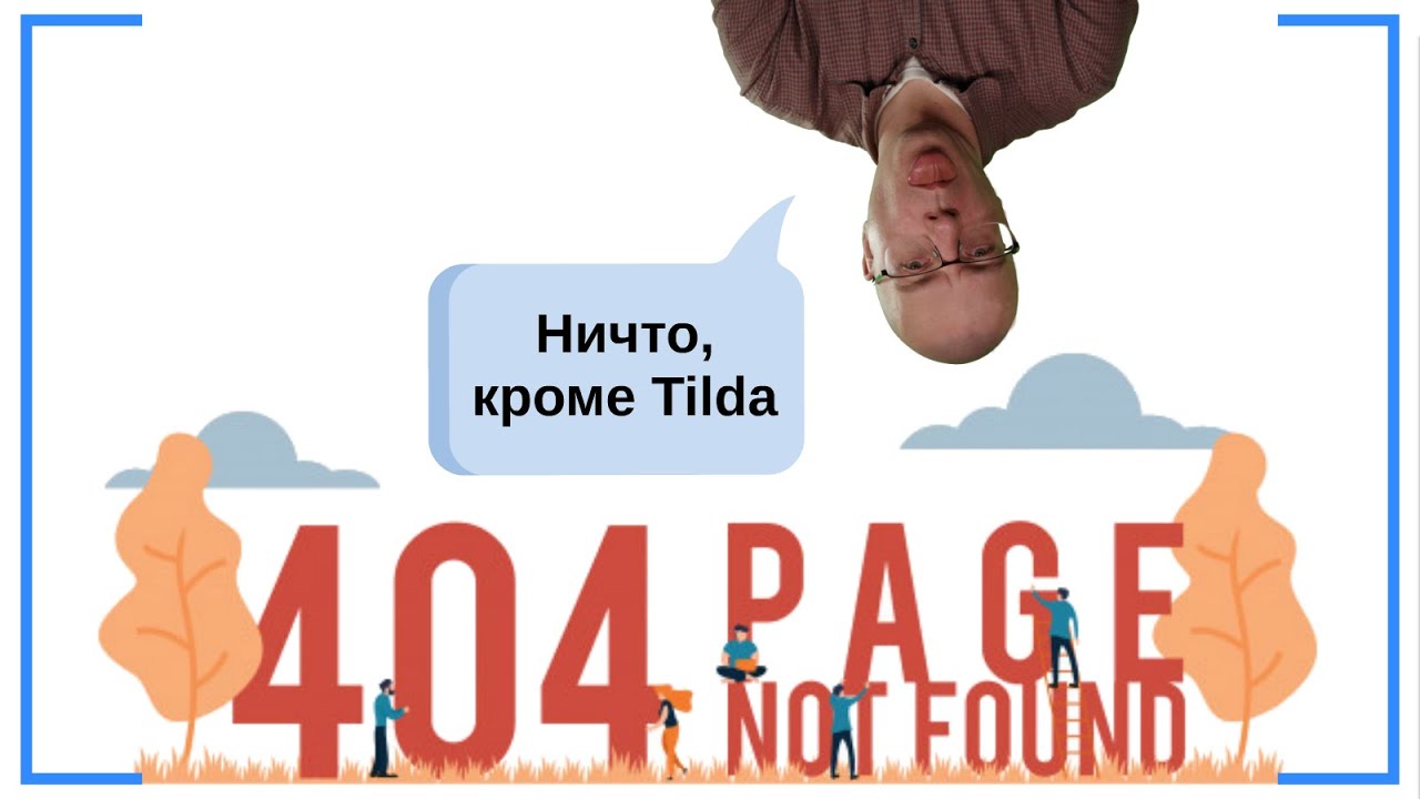 Как оформить (создать) страницу с 404 ошибкой (Not Found &laquo;не найдено&raquo;)? | Тильда Конструктор