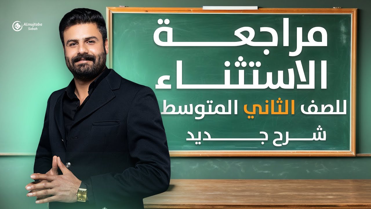 الاستثناء ب(إلا) للصف الثاني المتوسط | حلقة 2 (مراجعة مركزة)