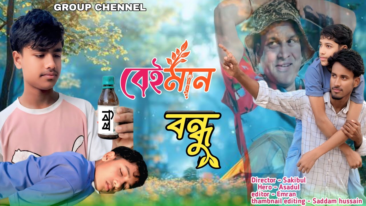 বেইমান বন্ধু 💔🥺 || Beiman bondhu 💔😅 || 