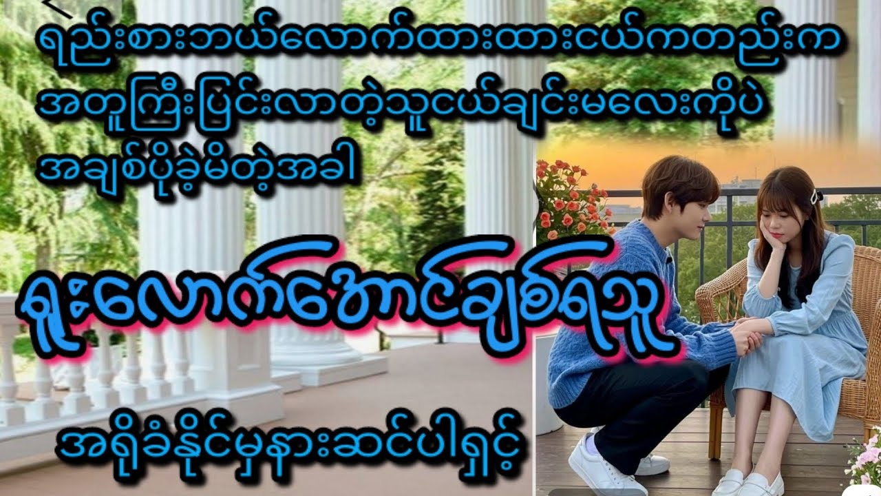 ရူးလောက်အောင်ချစ်ရသူ(စ/ဆုံး)