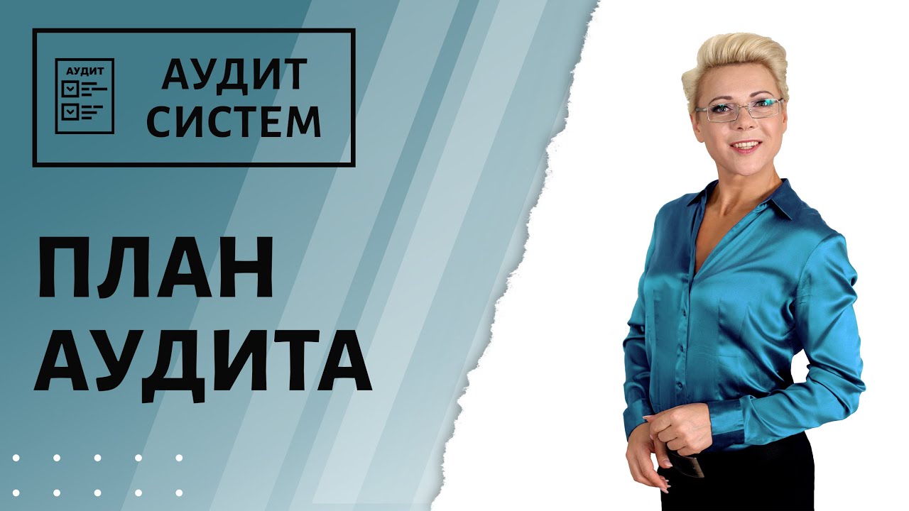 Подготовка плана аудита для систем менеджмента.