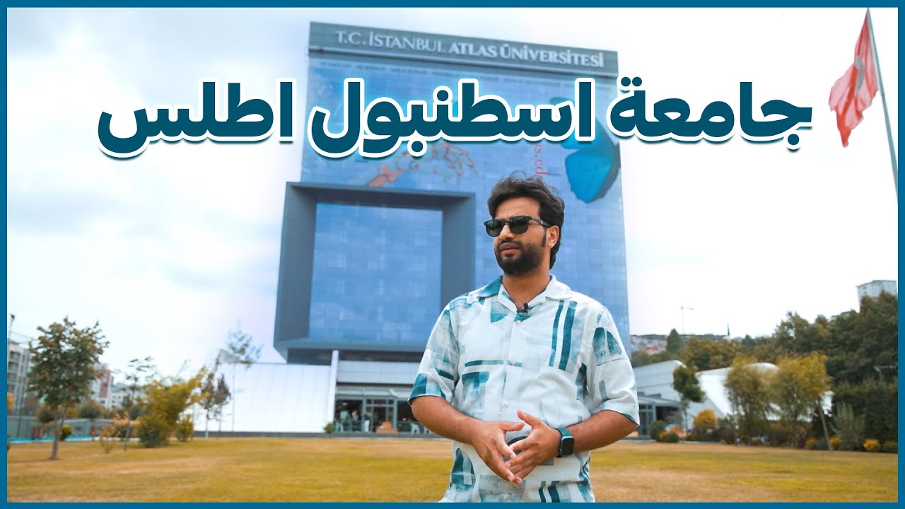 في ارقى مناطق اسطنبول ( جولة تعريفية عن جامعة اسطنبول اطلس ) Istanbul Atlas University