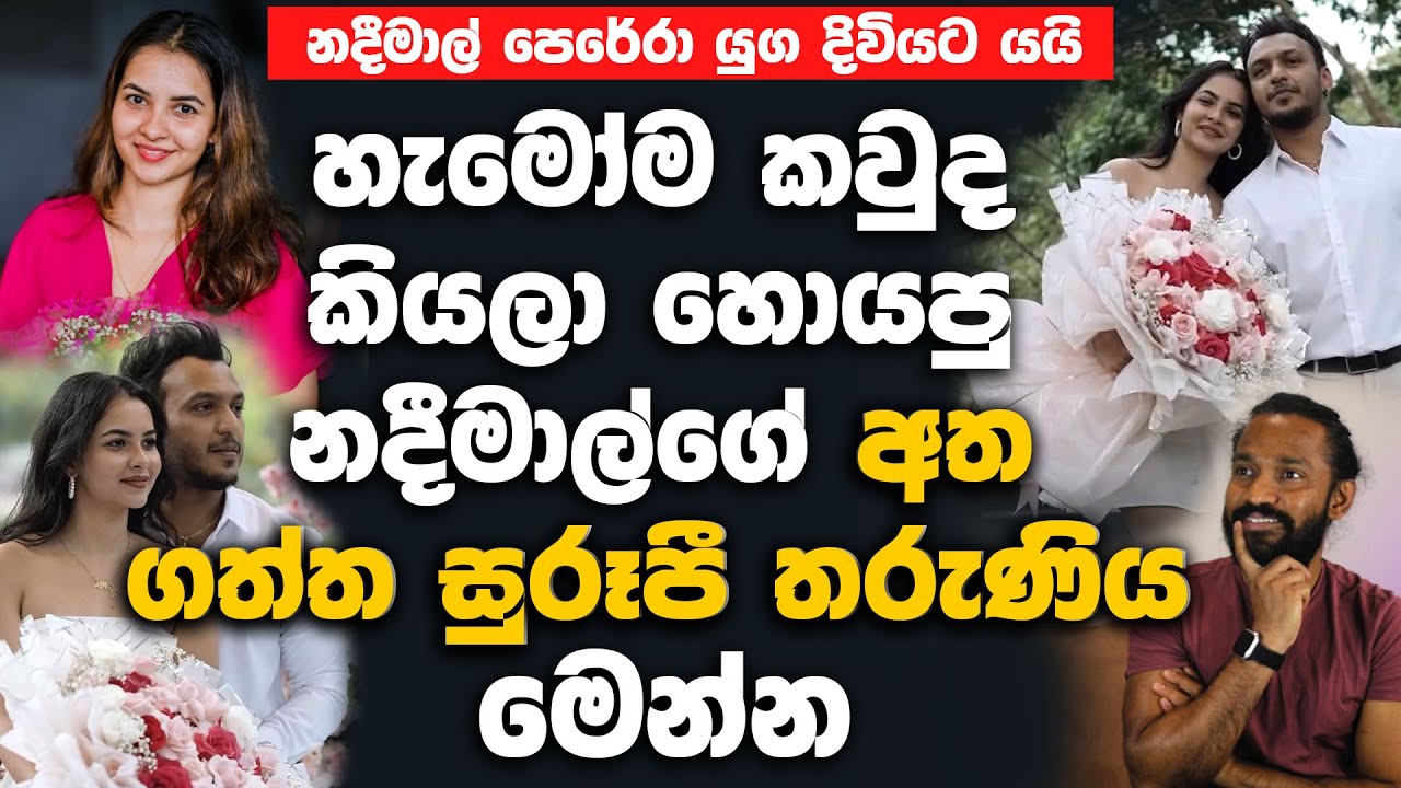 නදීමාල් පෙරේරා යුග දිවියට යයි..නදීමාල් අත ගත්ත සුරූපී තරුණිය මෙන්න.| Nadeemal Perera Wedding