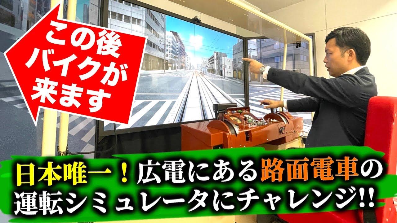 【広島電鉄コラボ】３画面のド迫力！日本唯一・路面電車シミュレータにチャレンジ！