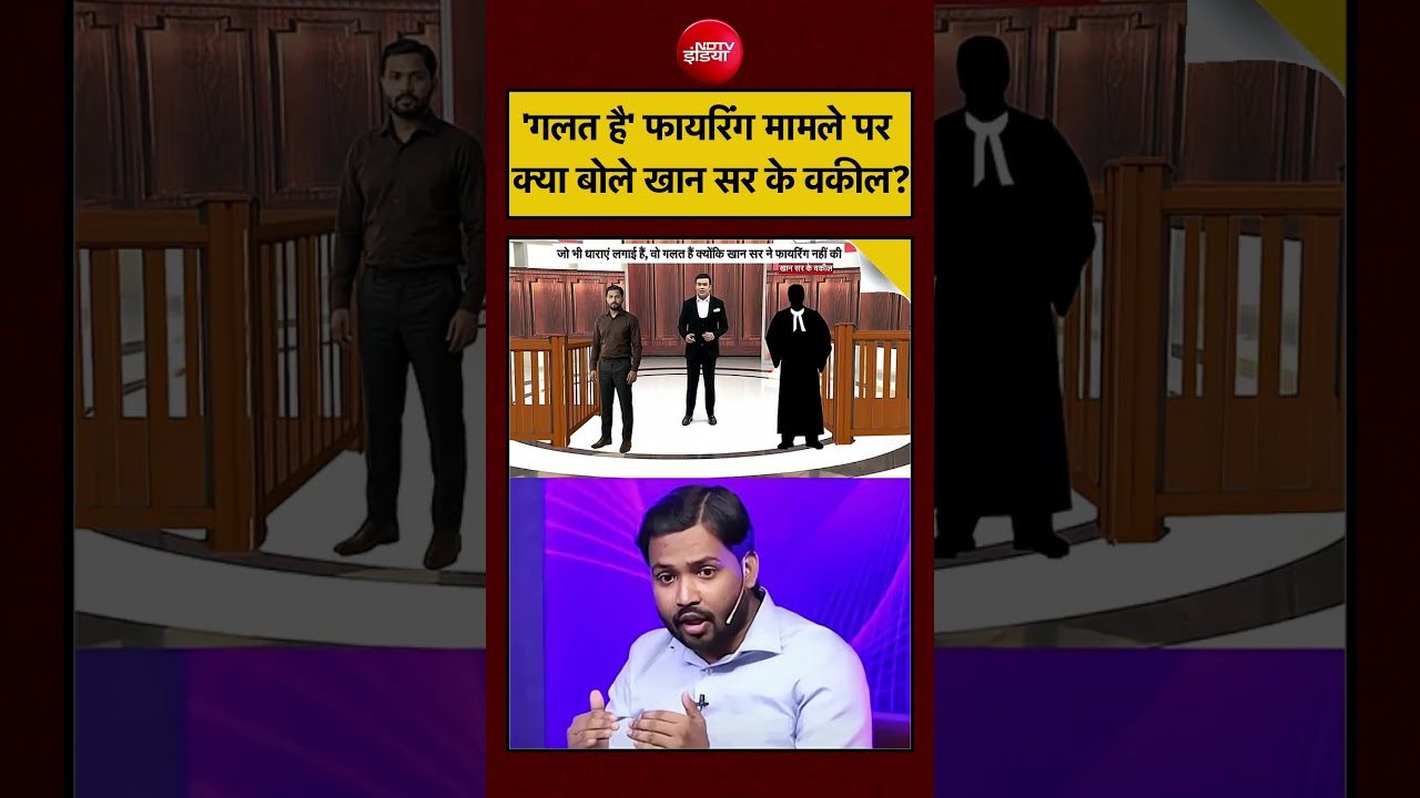 Syed Suhail | Khan Sir Controversy: 'गलत है..' फायरिंग मामले पर क्या बोले खान सर के वकील? | #shorts
