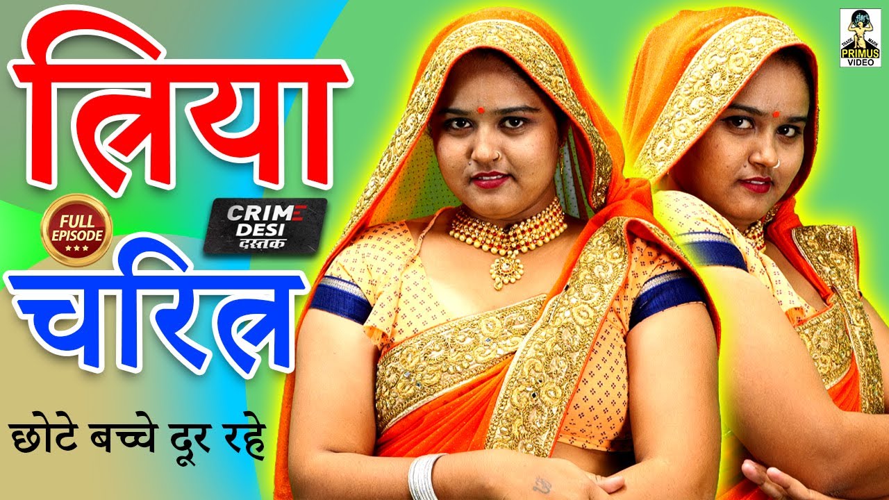 Crime Desi- त्रिया चरित्र I Triya Charitra II Primus Cassette Aligarh