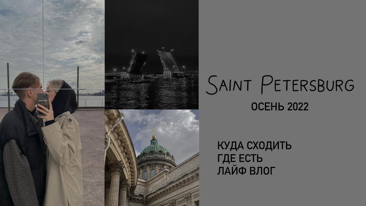 03.VLOG // Санкт-Петербург осень 2022, куда сходить, где есть, интересные места, отели