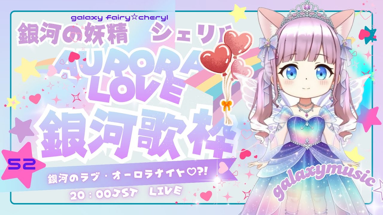 【VTuber】銀河の妖精シェリル🌌 「第52話 銀河の桜・スターパフェ♡?!」#cherylstarparfait
