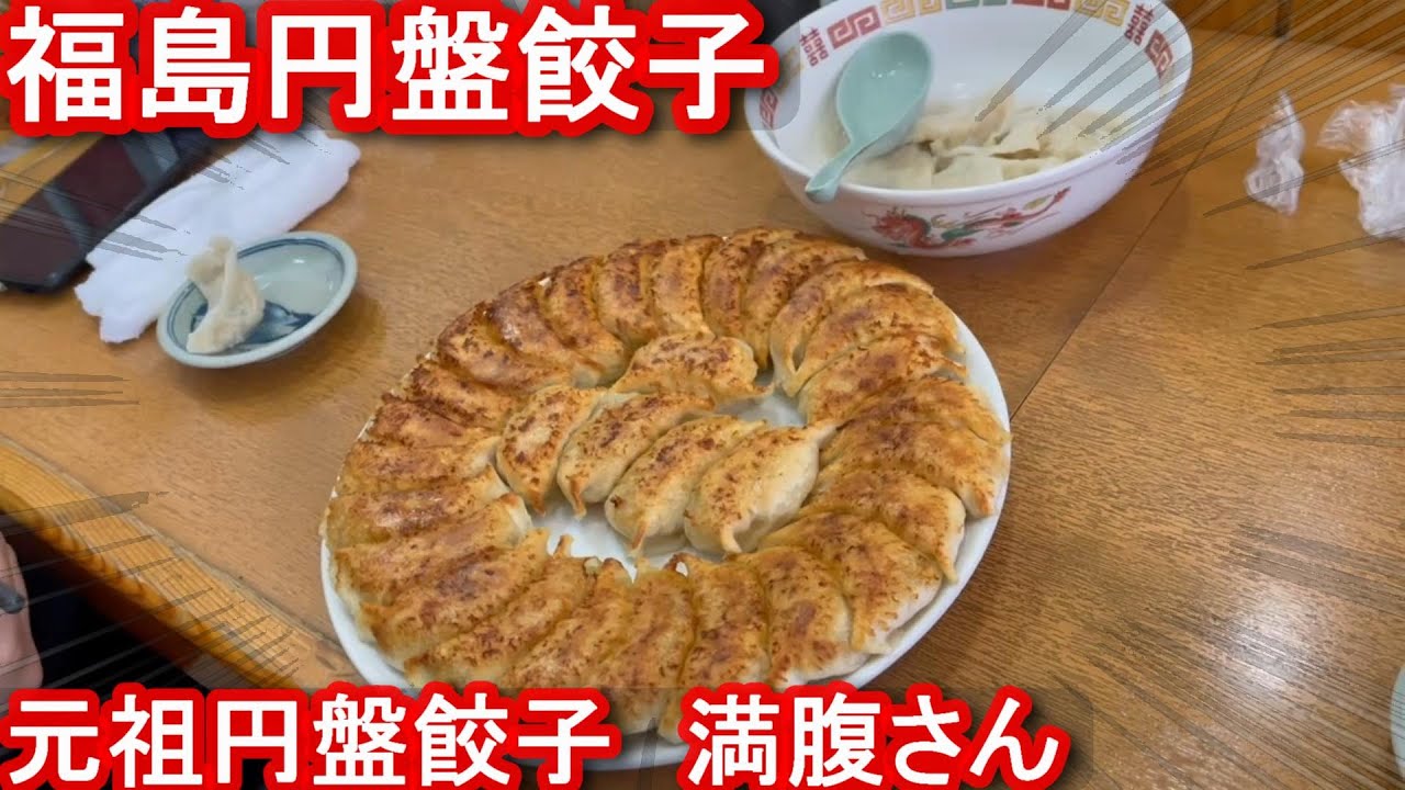 【福島市】#2　「元祖円盤餃子 満腹」さん【プロがおすすめする本当の福島円盤餃子の店】福島市に来たら行きたい名店   間違いない円盤餃子  【出張】【旅行】【福島グルメ】 【餃子】