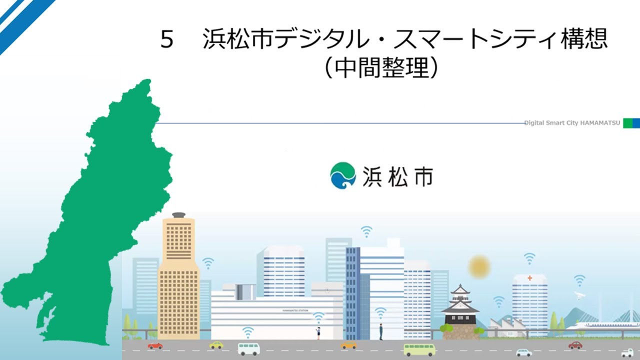 2020.09.17「浜松市のデジタル・スマートシティの取り組み」