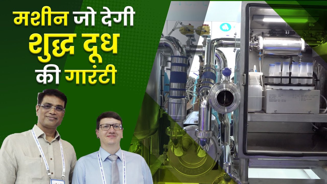 ये डेयरी मशीन बढ़िया उत्पादन और शुद्धता की गारंटी! Dairy Farming Business | Milk Collection