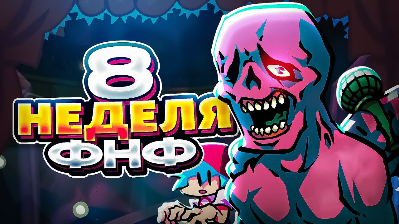 ЧТО БУДЕТ НА 8 НЕДЕЛЕ И ОБНОВЛЕНИЯХ Friday Night Funkin'? | fnf, week 8, 8 неделя, pico
