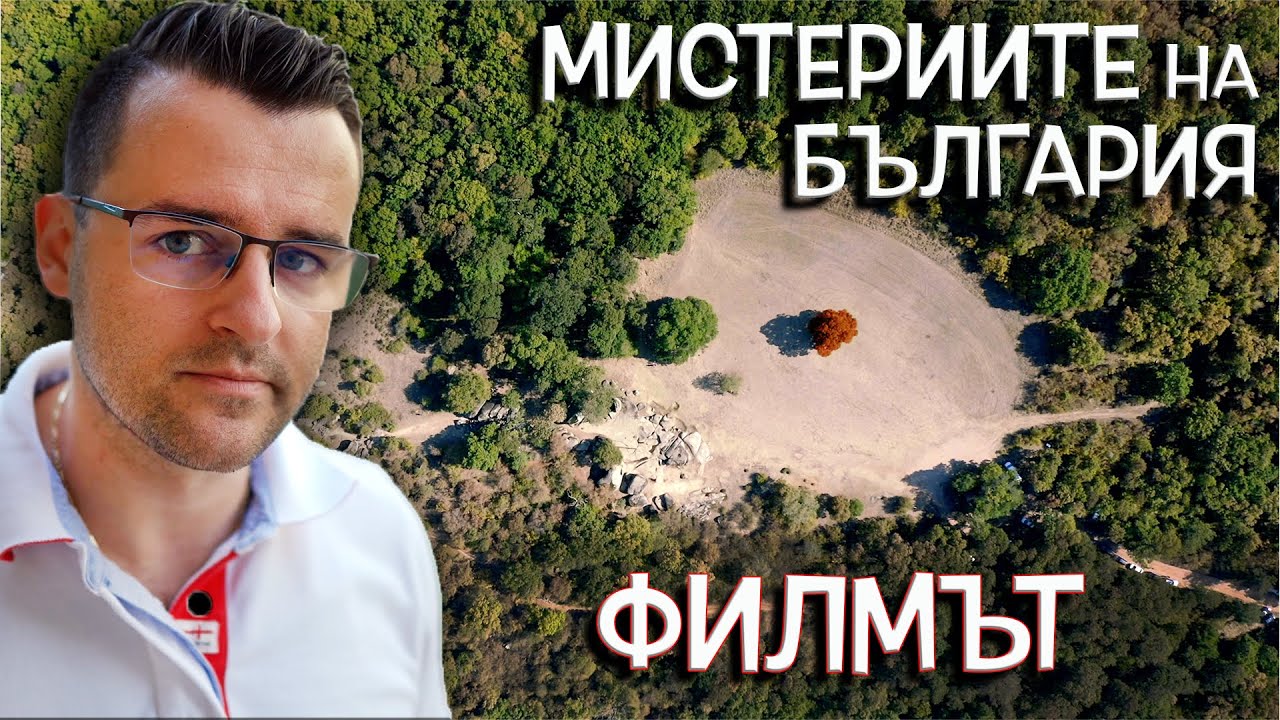 Мистериите на България - ФИЛМЪТ - част 1