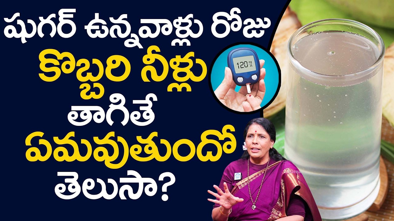 Coconut Water 😎కొబ్బరి నీళ్లు తాగేవారు ఈ వీడియో ఒకసారి చూసి తాగండి! | Aruna Yoga | iDream Health