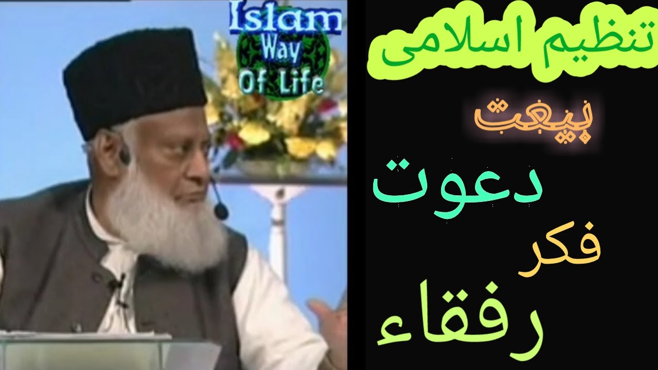 Tanzeem e Islami ki Bait aur ismay Shamoliat Kay maqasid explained by Dr.Israr Ahmed r.a