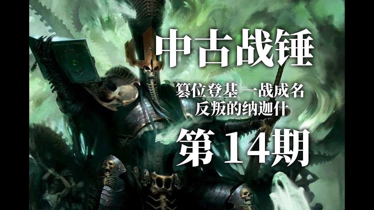 强霸人妻，尸骸炼药：反叛的纳迦什《中古战锤》编年史