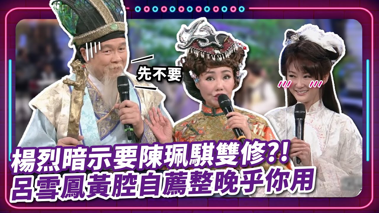 楊烈暗示要陳珮騏雙修?! 呂雪鳳黃腔自薦整晚乎你用｜豬哥亮 陳亞蘭 呂雪鳳 邱逸峰 楊烈 陳珮騏 周明增 馬國畢   EP67｜#現代嘉慶君