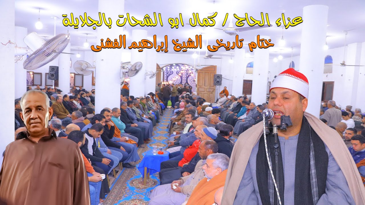 الشيخ إبراهيم الفشني | ربع الختام | عزاء الحاج كمال أبو الشحات – الجلايلة 27-1-2026