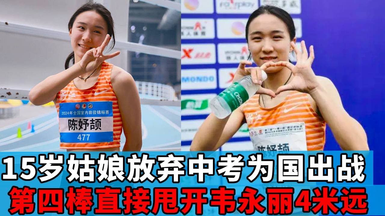 陈妤颉甩开韦永丽4米远？15岁姑娘为国出战，第四棒上演极限飞奔【田径时光社】