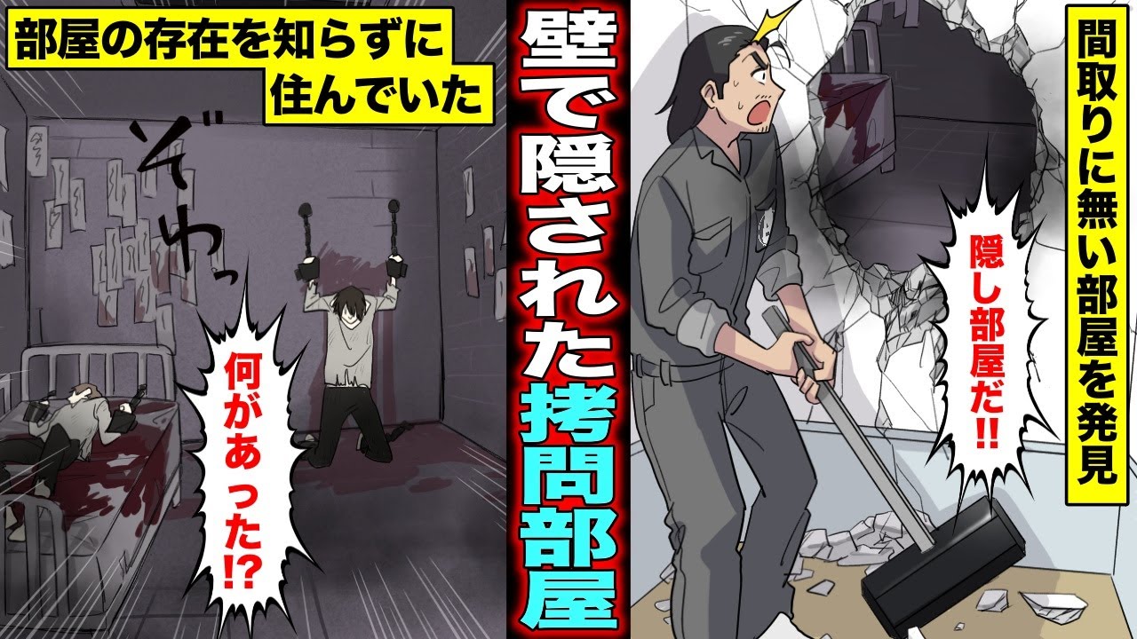 【漫画】引っ越した新居に隠し部屋があると知らずに数ヶ月住んでいた女…壁の裏には拷問部屋があった・・・