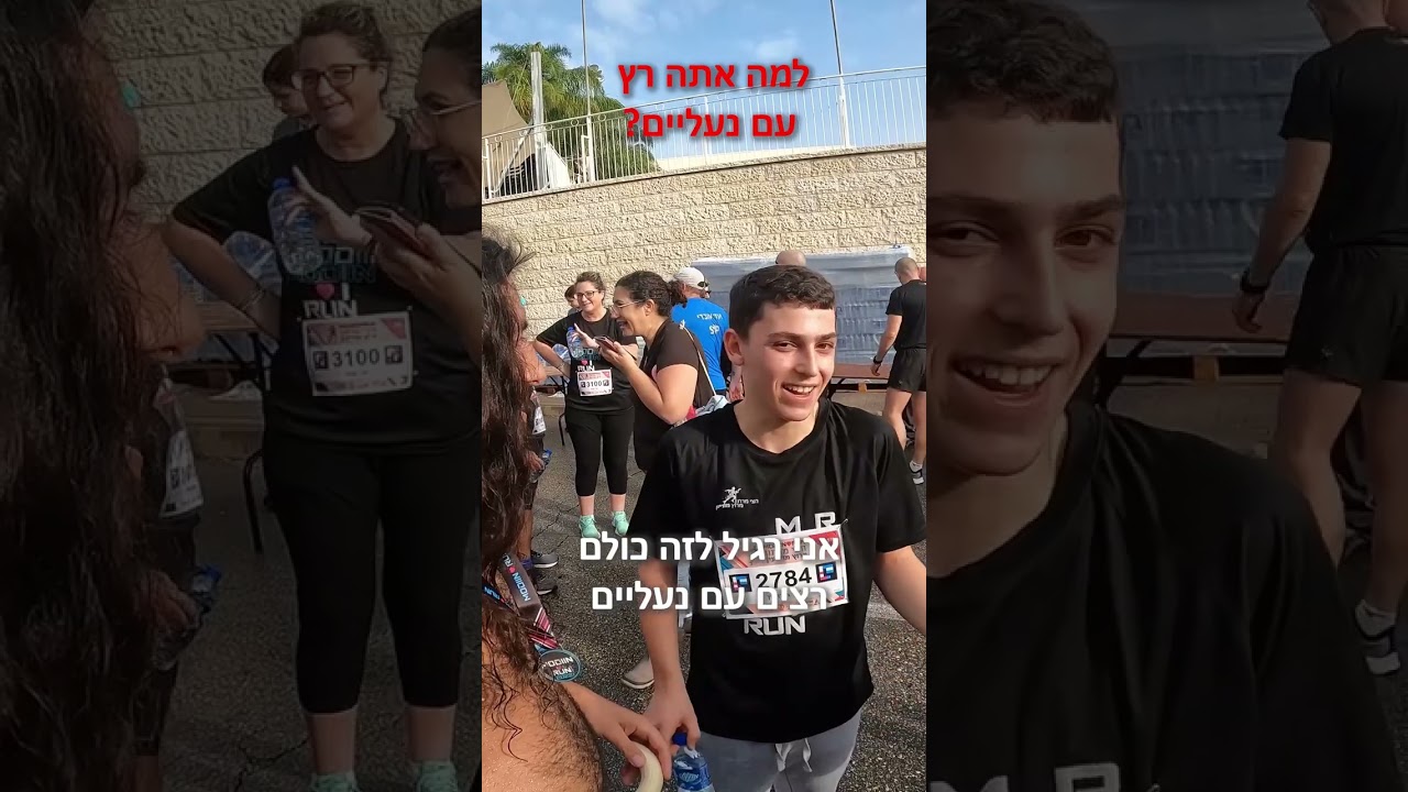 למה אתה רץ עם נעליים? מירוץ מודיעין 2022