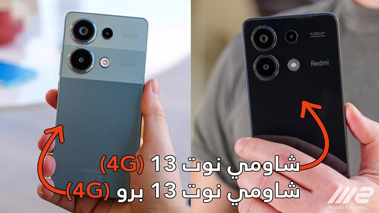 شاومي ريدمي نوت 13 و 13 برو (4G) - ما الجديد؟ 🔍