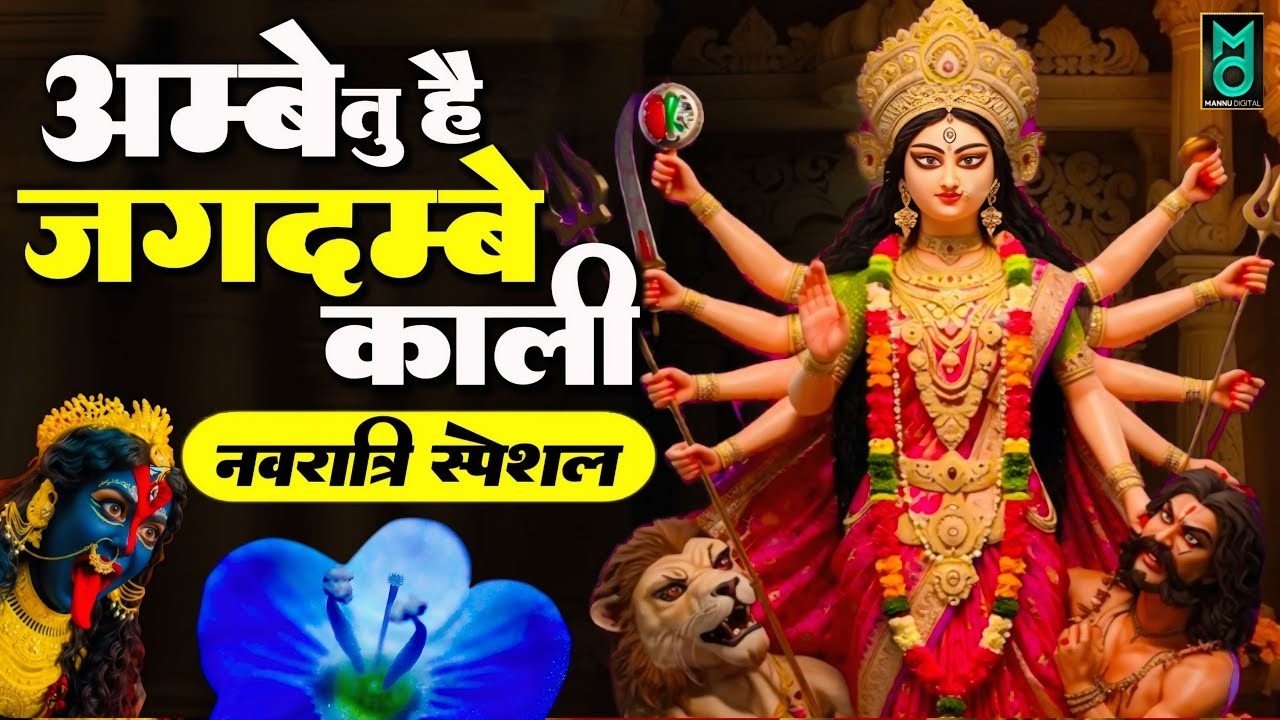 अम्बे तू है जगदम्बे काली | Ambe Tu Hai Jagdambe Kali | Mata Ki Aarti | Navratri Special Aarti 2026