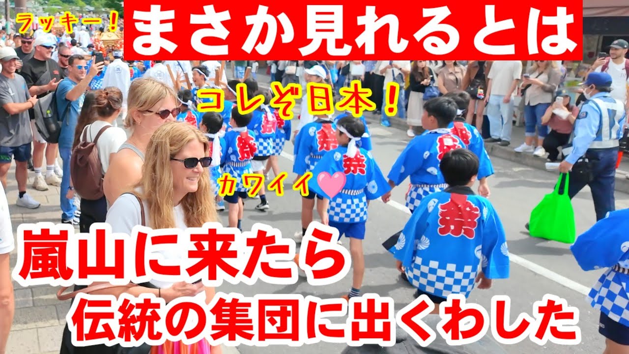 5/24(日)まさか見れるとは！嵐山に来た外国人観光客、伝統の集団に出くわした【嵯峨祭還幸祭渡月橋～天龍寺へ神輿渡御】