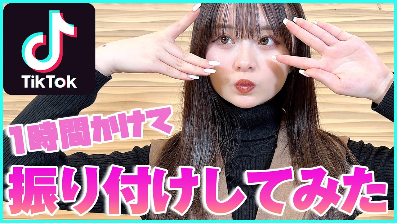 【挑戦】TikTokオリジナル振付でバズらせたい！