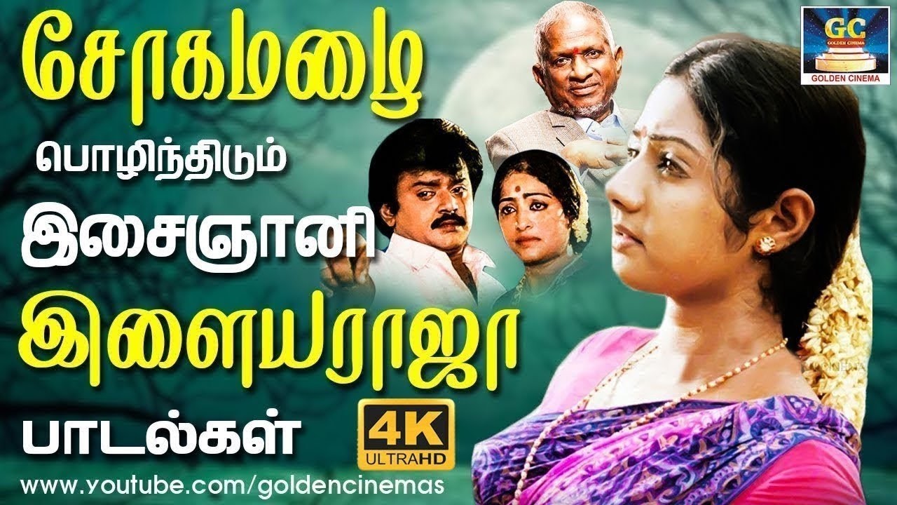 சோகமழை பொழிந்திடும் இசைஞானி இளையராஜா பாடல்கள் | Ilaiyaraja 80's Soga Padalgal | K.J.Yesudas