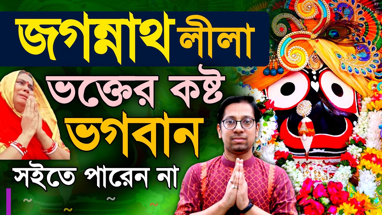 Jagannath Lila Katha - Bhakta Rakshak Bhagavan