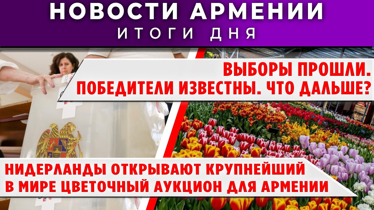Новости Армении и Диаспоры/8 июня 2026 +ПОСЛЕСЛОВИЕ/Հայերեն տիտրեր