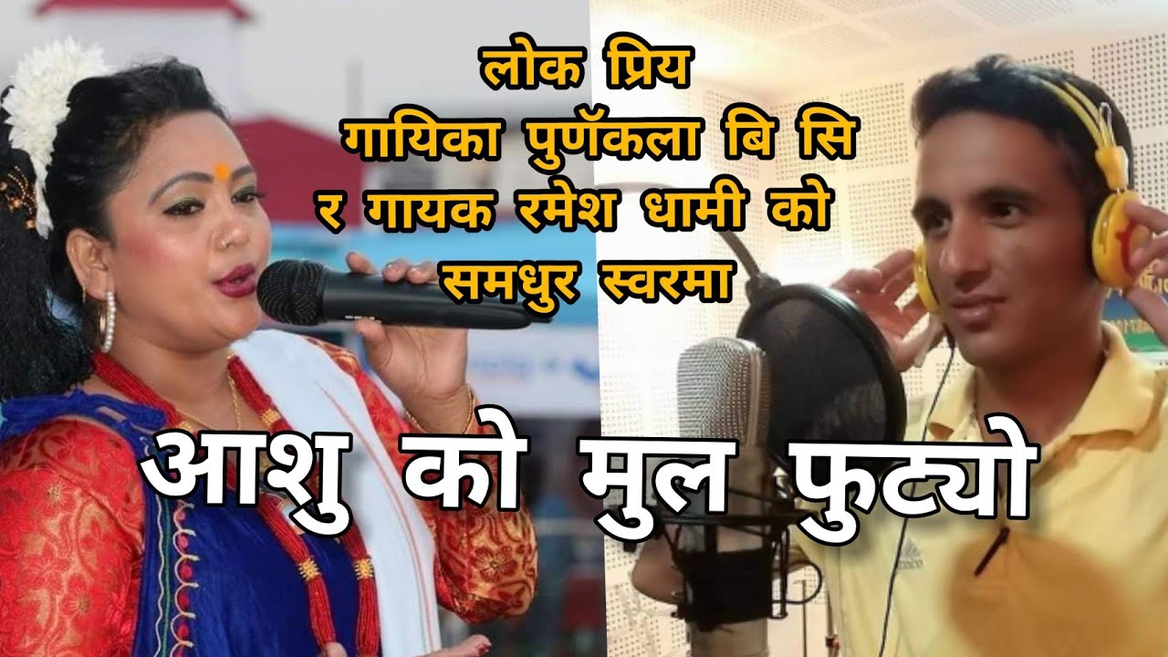 New Deuda Song||Aasu Ko Mulfutyo आशु को मुल फुट्यो||Voice Purna Kala BC By Ramesh Dhami||2021/2078