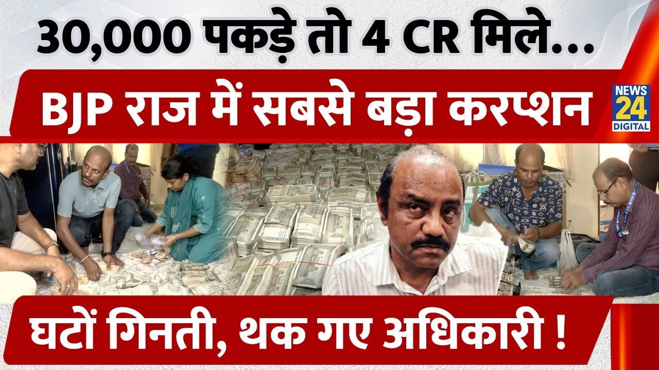Odisha Corruption Case: 30,000 पकड़े तो 4 Crore मिले…BJP राज में सबसे बड़ा Corruption | News 24
