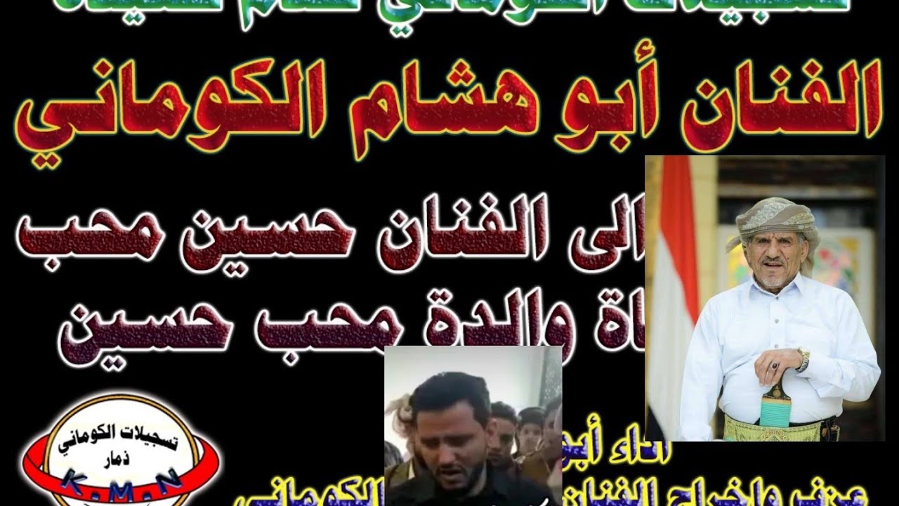 مرثية الفنان حسين محب بعد وفاة والده من كلمات الفنان ابوهشام الكوماني