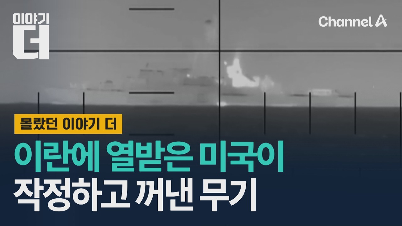 이란에 열받은 미국이 작정하고 꺼낸 무기 / 이야기더 / 채널A