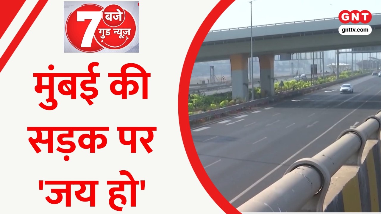Today 7 Good News: Mumbai कोस्टल रोड पर गूंजेगी 'जय हो' की धुन, Darjeeling टॉय ट्रेन में महिला TT