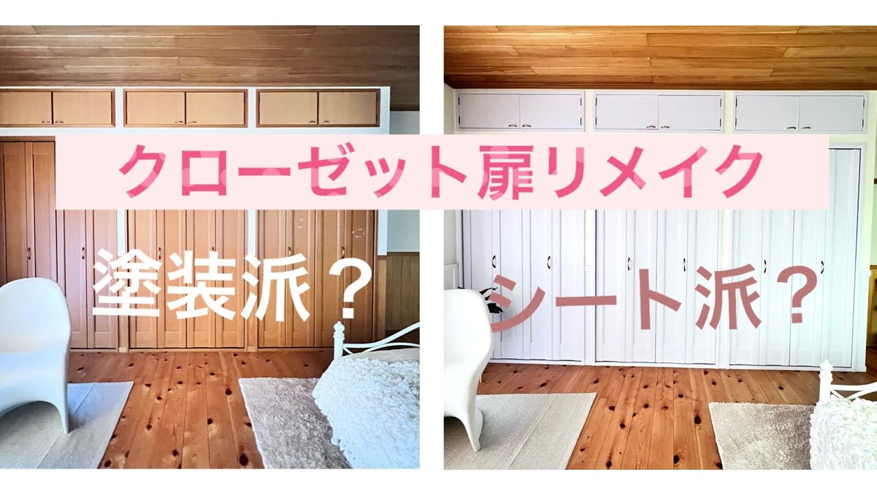 クローゼット扉リメイク。塗装派❓シート派❓