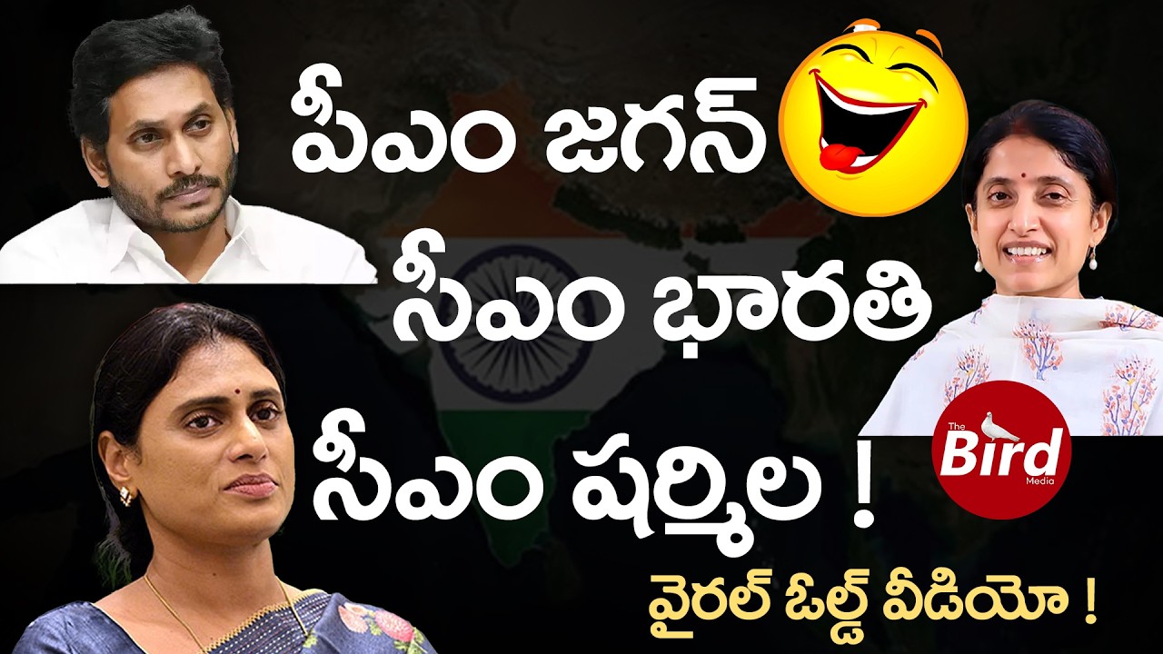 పీఎం జగన్ సీఎం భారతి సీఎం షర్మిల ! వైరల్ ఓల్డ్ వీడియో ! | YS Sharmila Funny Commnets On YS Jagan |