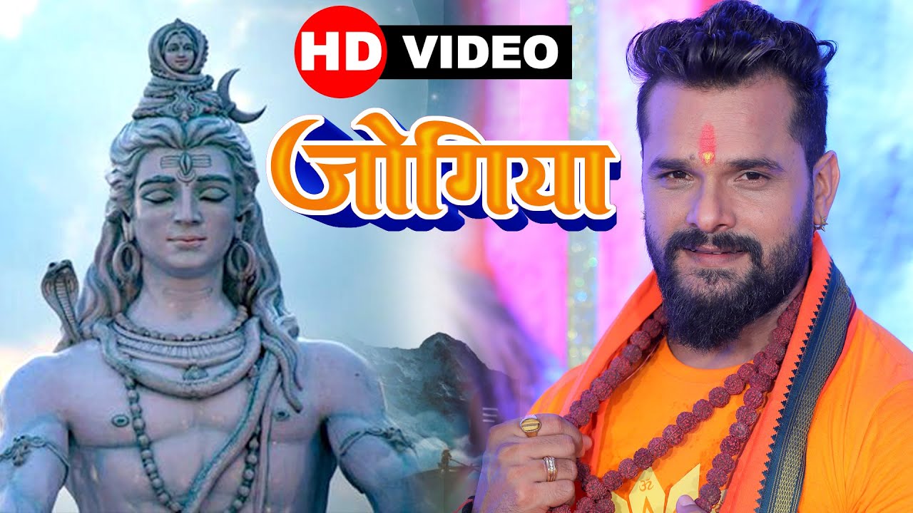 सावन स्पेशल गाना || #VIDEO || KHESARI LAL YADAV || जोगिया || Jogiya || HIT SONG 2022 || Kanwer Geet