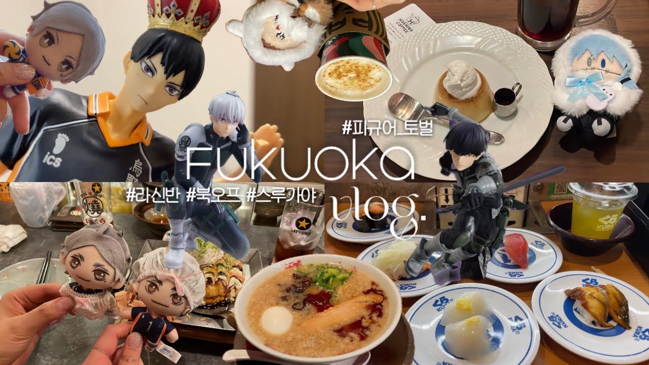 Fukuoka vlog. 피규어 토벌하러 떠난 후쿠오카 | 호시나 피규어 | 제왕 카게야마 | 괴8 누들 | 하이큐 신상 누이 | 라신반•스루가야•북오프 | 오타쿠 브이로그