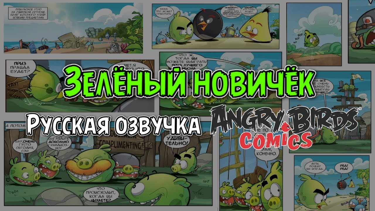Комикс «The Green Rookie» | Фанатская озвучка • Angry Birds Comics