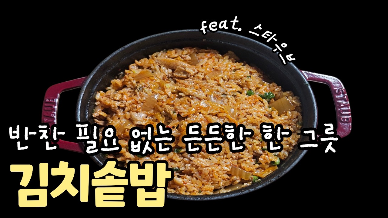 자꾸 자꾸 먹고 싶어지는 김치 솥밥!