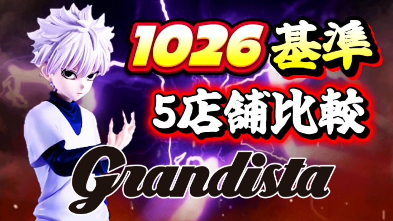 【grandista】キルア/獲れんのか!?/橋渡し奮闘記/クレーンゲーム