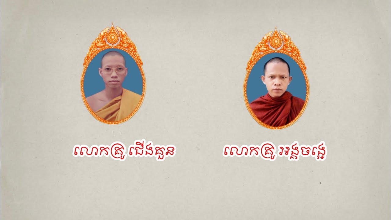 ធម្មទេសនា​ លោកគ្រូ​ ហ៉ឹម​ កុយ​ និង​ លោកគ្រូ​ ចុប​ នាង