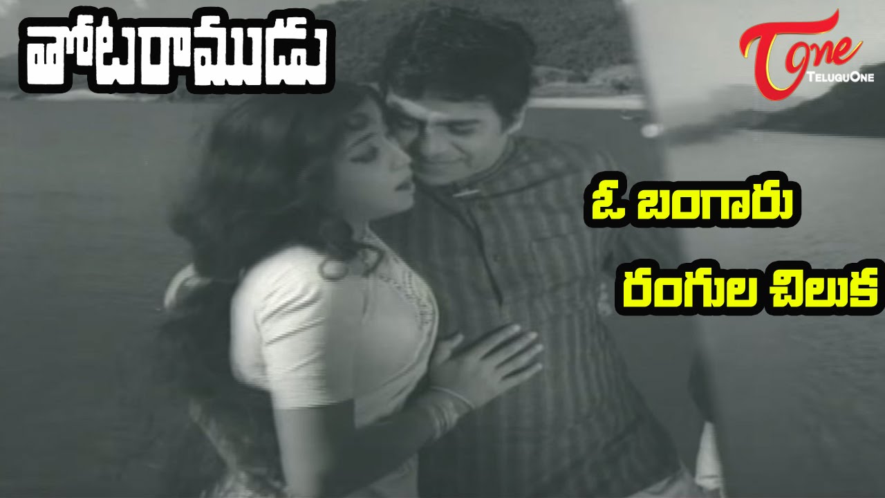 Thota Ramudu Songs - O Bangaru Rangula Chilaka - Chalam - Kannada Manjula - Old Telugu Songs