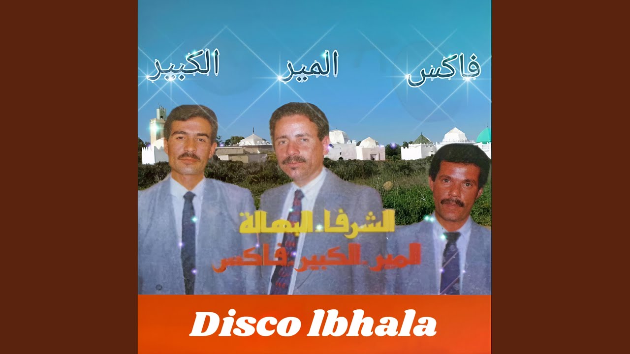 الشرفاء البهالة المير والكبير وفاكس اغنية الغزالة