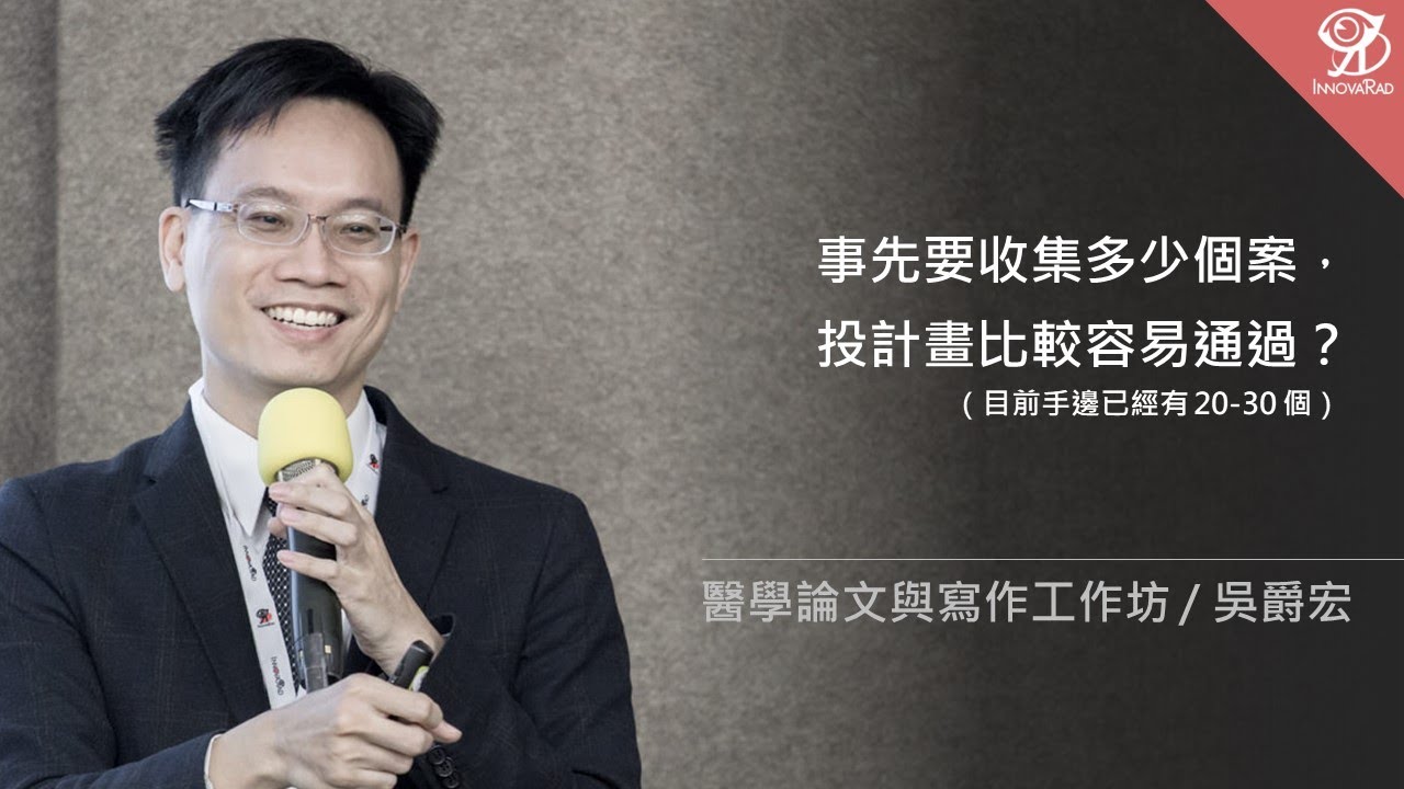 事先要收集多少個案，投計劃比較容易通過？/ 吳爵宏 @ 2022 / 11 / 12