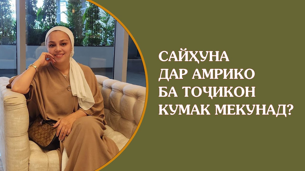 Чӣ тавр Сайҳуна дар Амрико ба тоҷикон кумак мекунад?