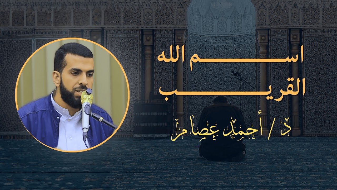 اسم الله القريب | دكتور أحمد عصام 